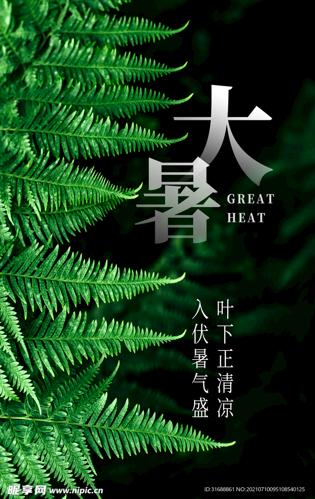 大暑