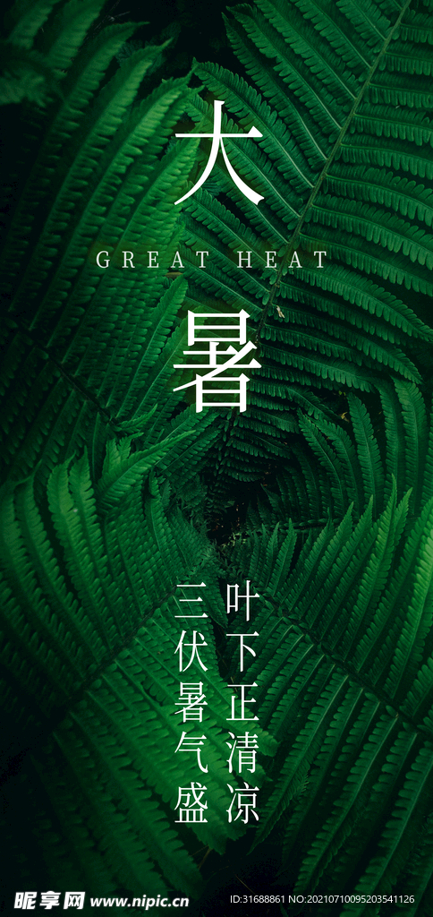 大暑
