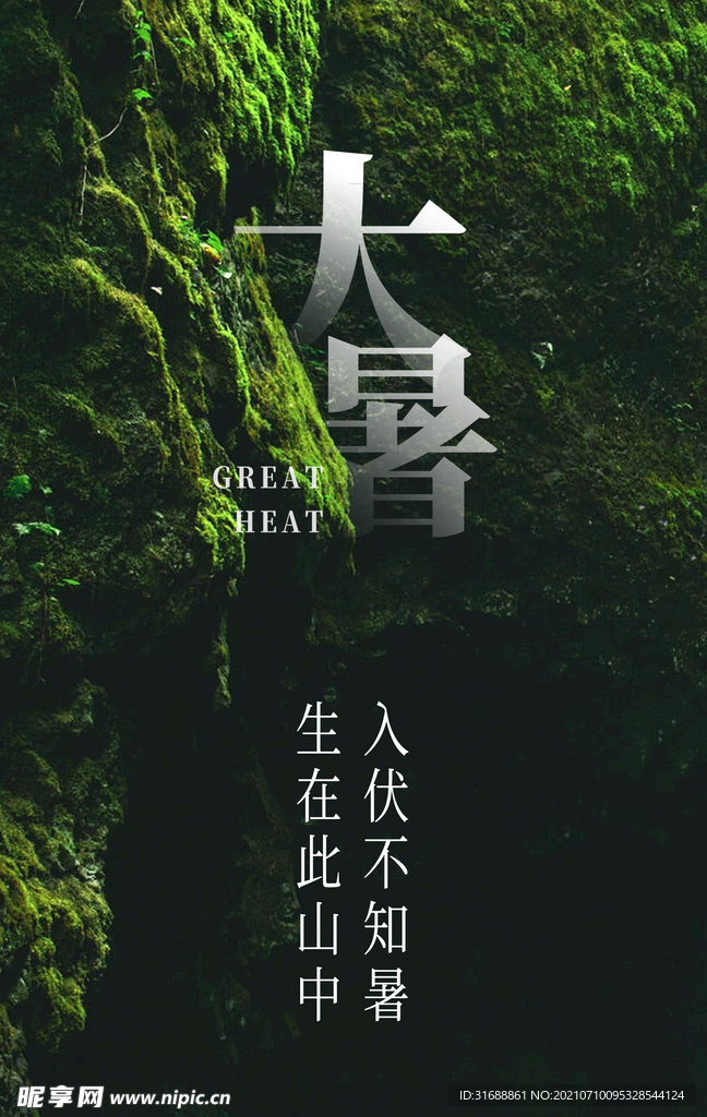 大暑