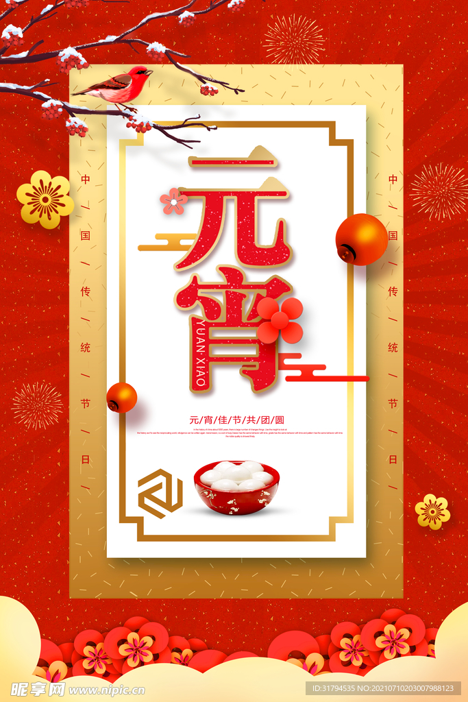 元宵节海报