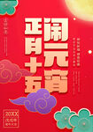 元宵节海报