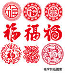 福字镂空剪纸