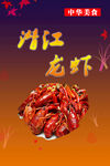 中华美食 潜江龙虾