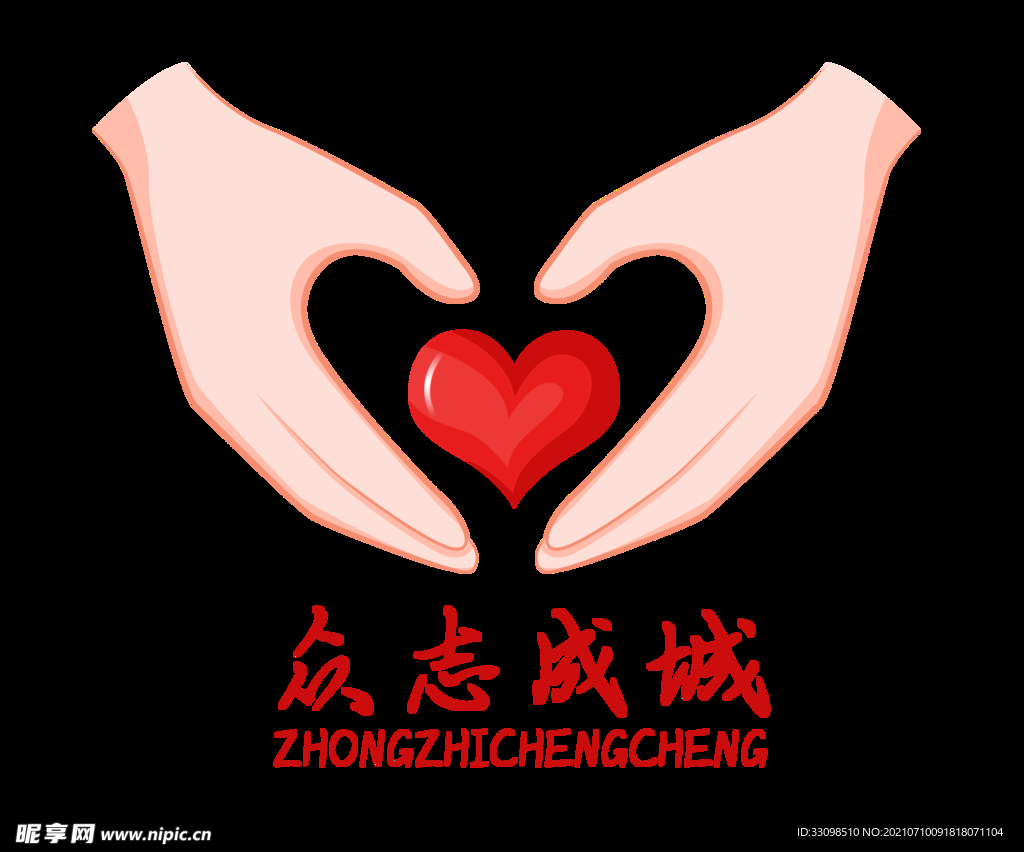 众志成城