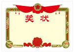 奖状