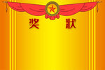 奖状 