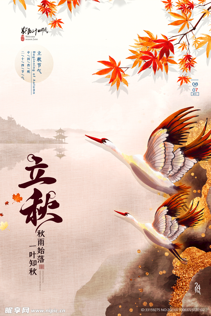 立秋