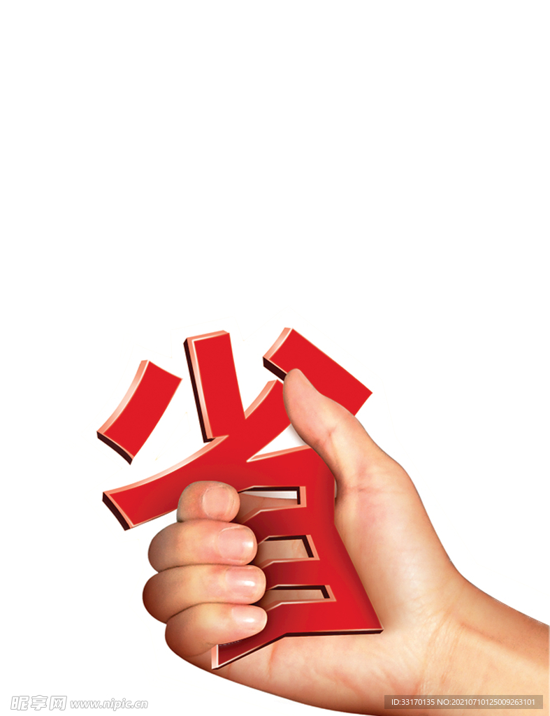 省