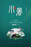二十四节气小暑海报