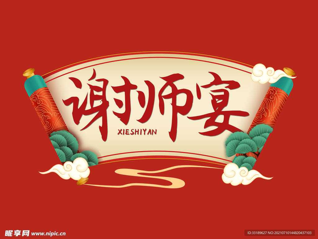 谢师宴