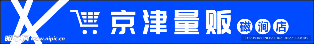 超市 量贩 门头