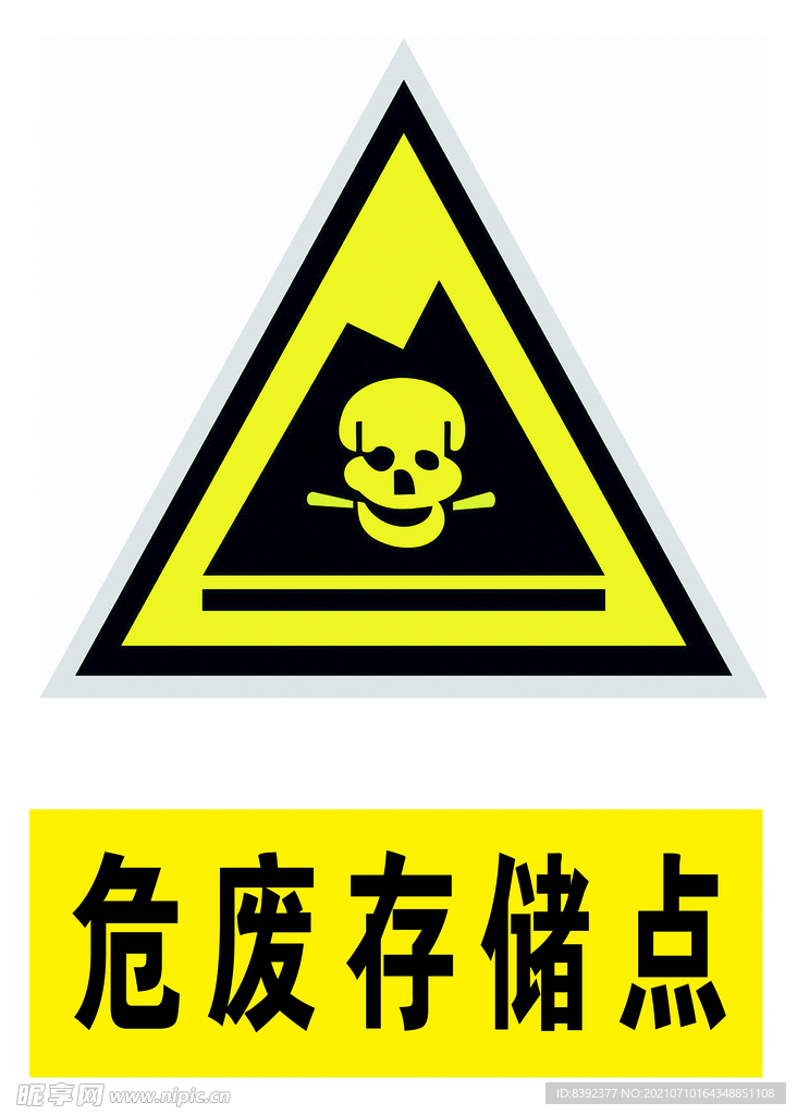 危废存储点