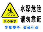 水深危险