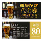 啤酒狂欢节代金券