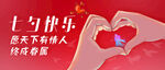 七夕比心banner