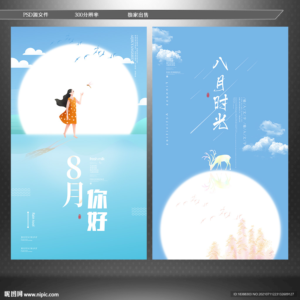 八月你好