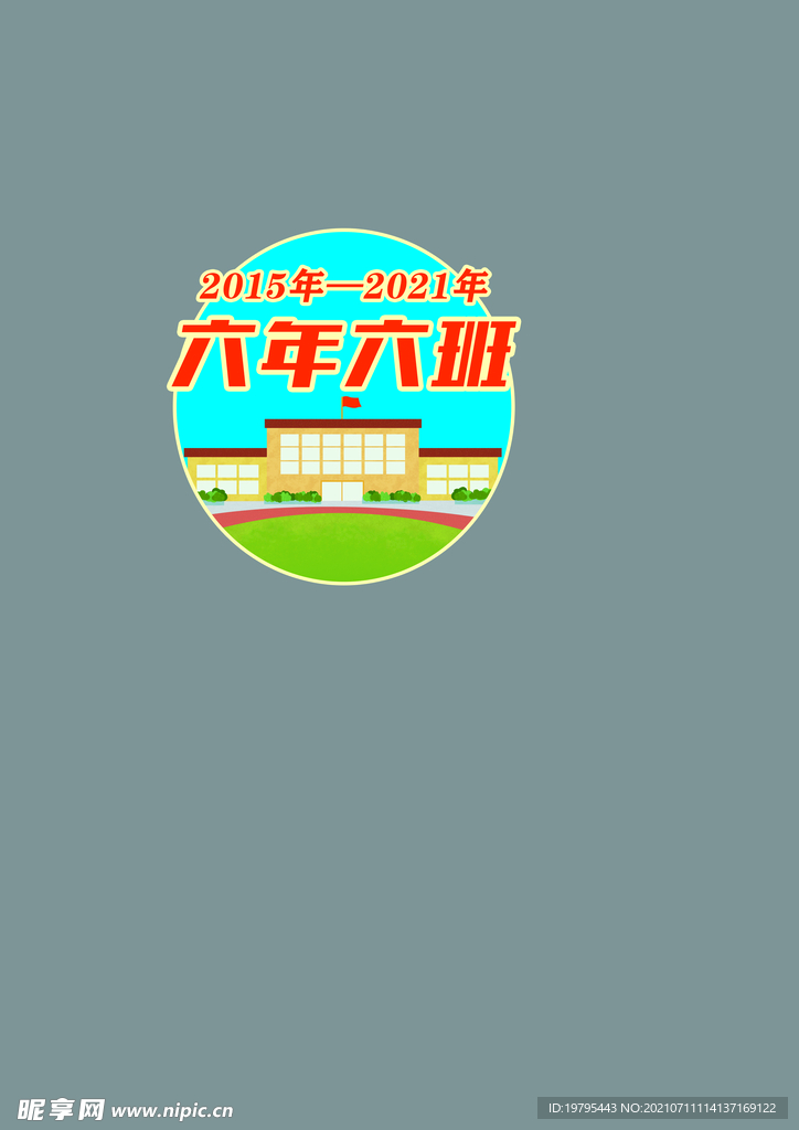 六年六班