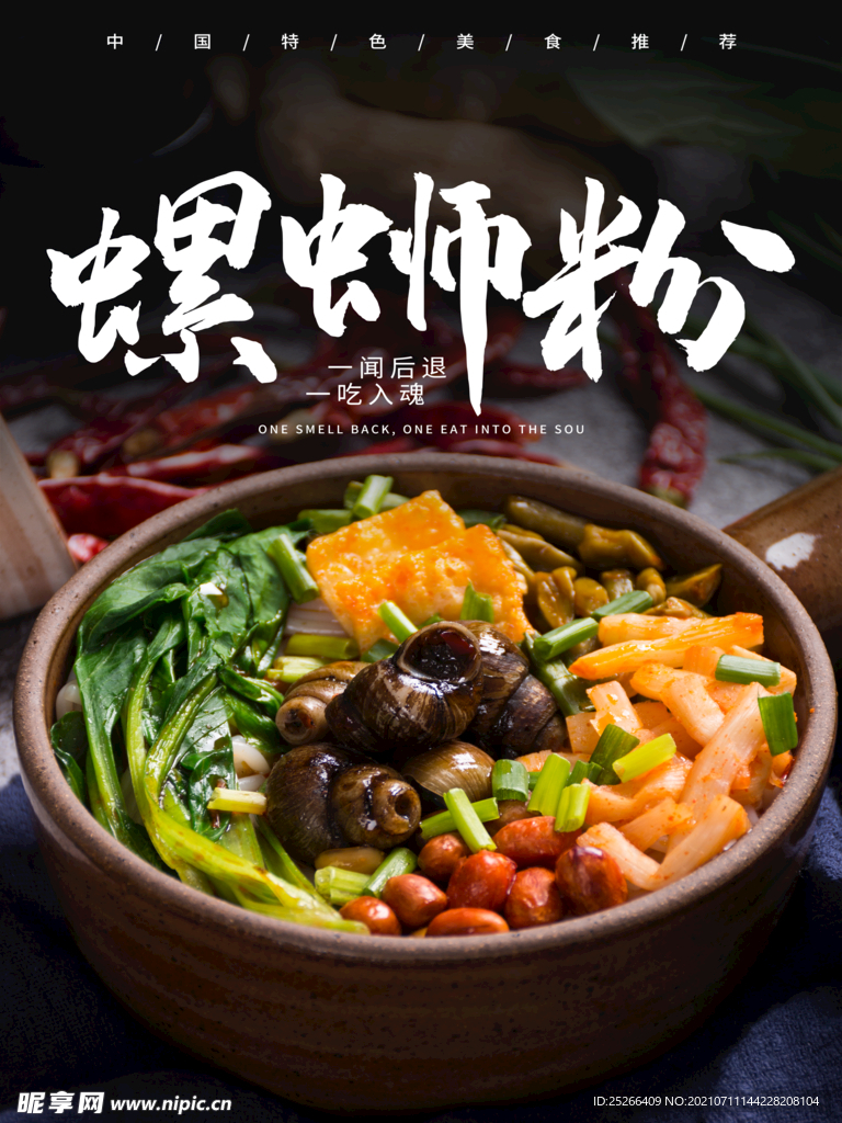 螺蛳粉