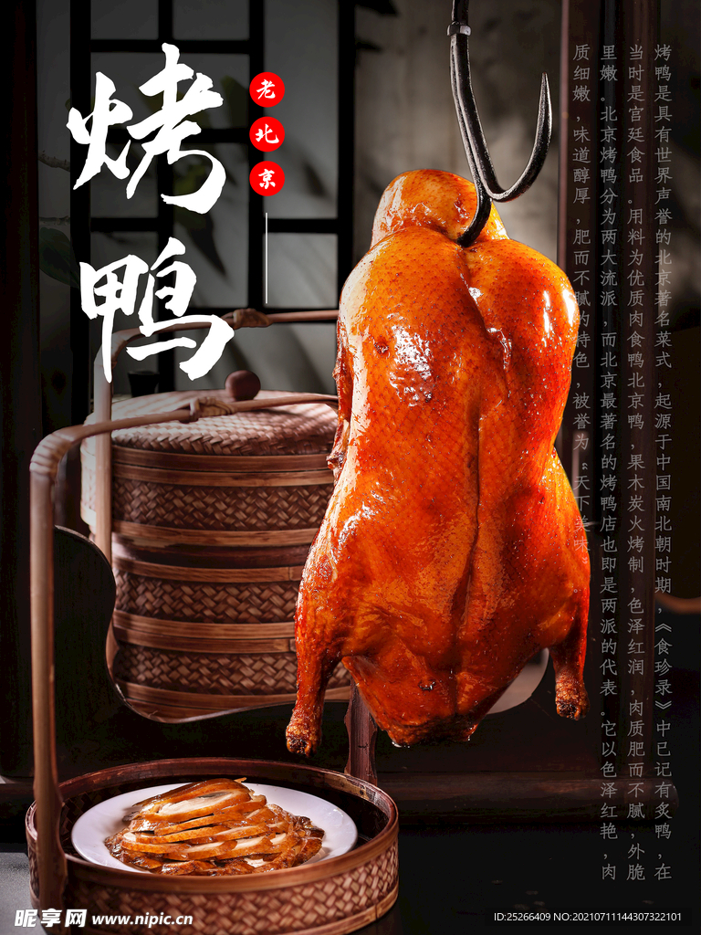 烤鸭美食海报