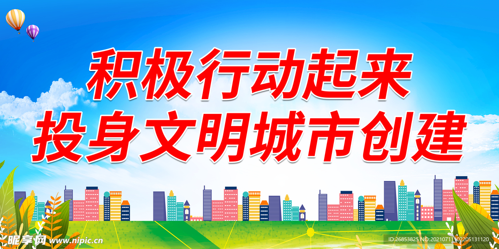 投身文明城市创建