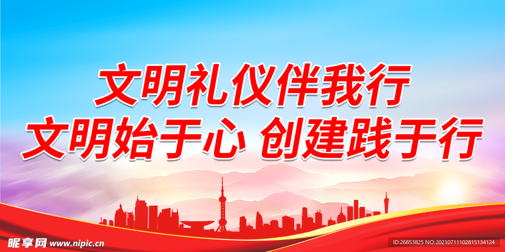 文明礼仪伴我行