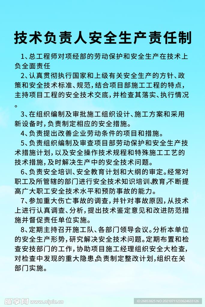 技术负责人安全生产责任制