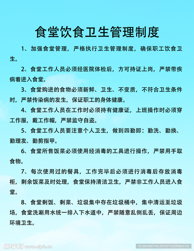 食堂饮食卫生管理制度