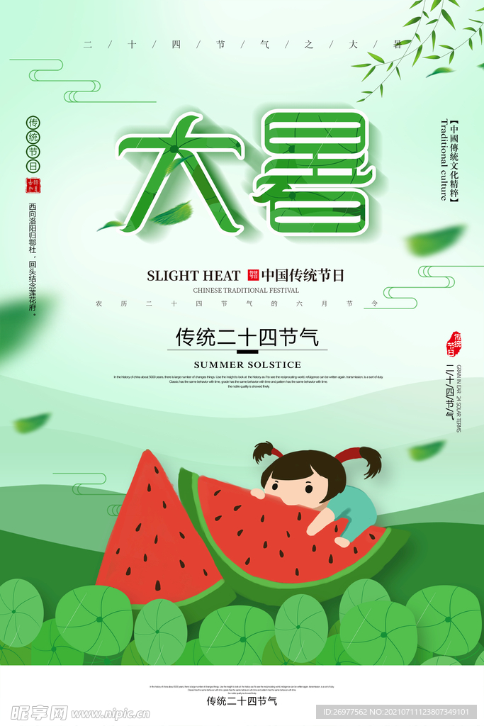  大暑 