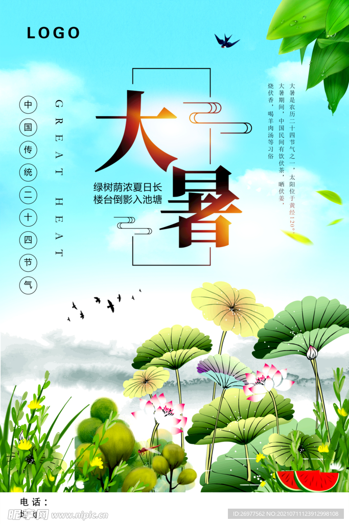  大暑 