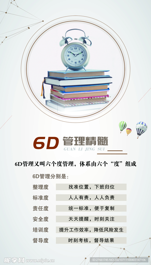 6D管理