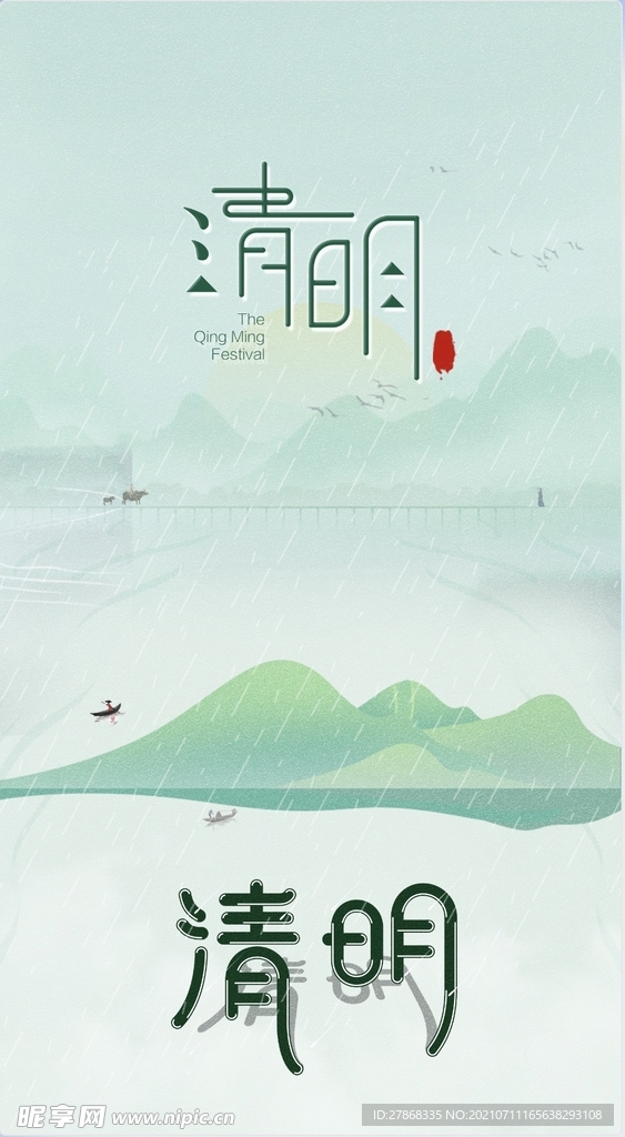 清明节绿色山水海报