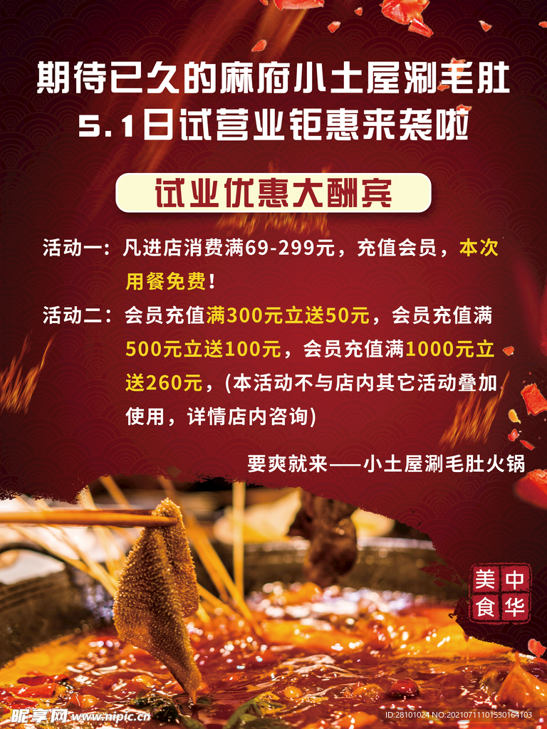 毛肚优惠大酬宾