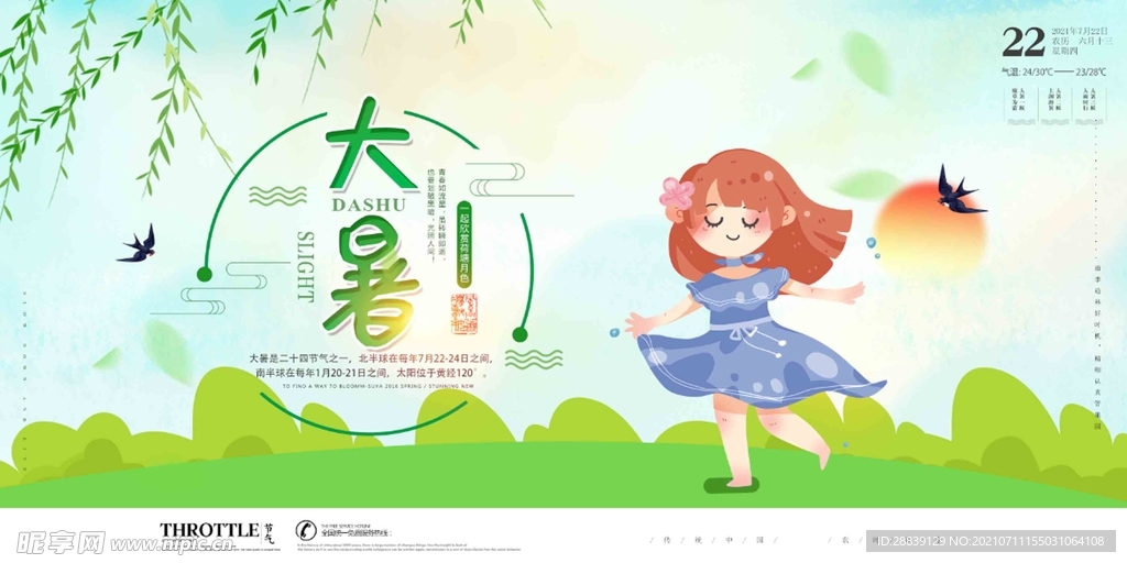  大暑 