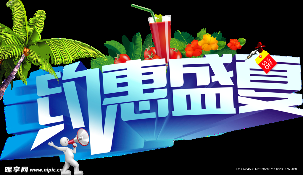 约惠盛夏