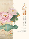大暑海报 