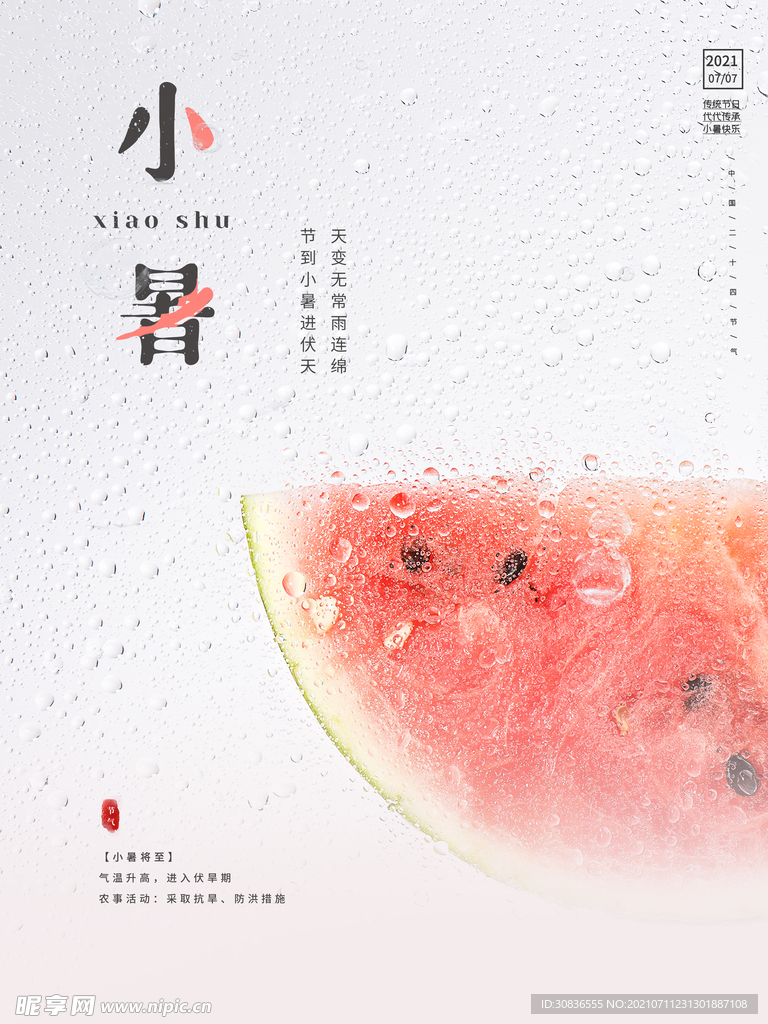 大暑海报 