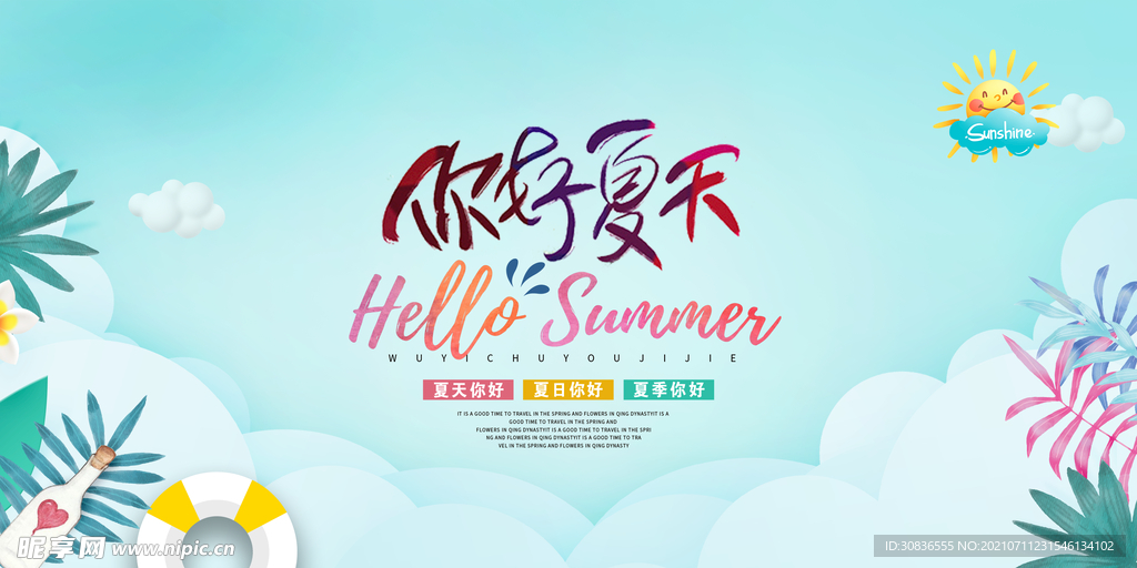夏日促销海报
