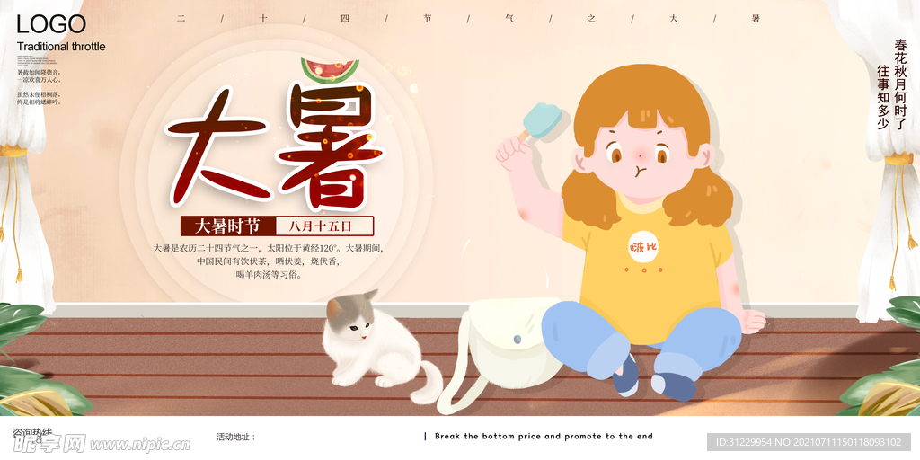  大暑 