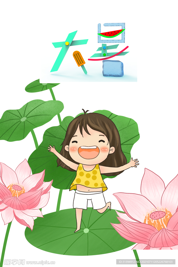 大暑