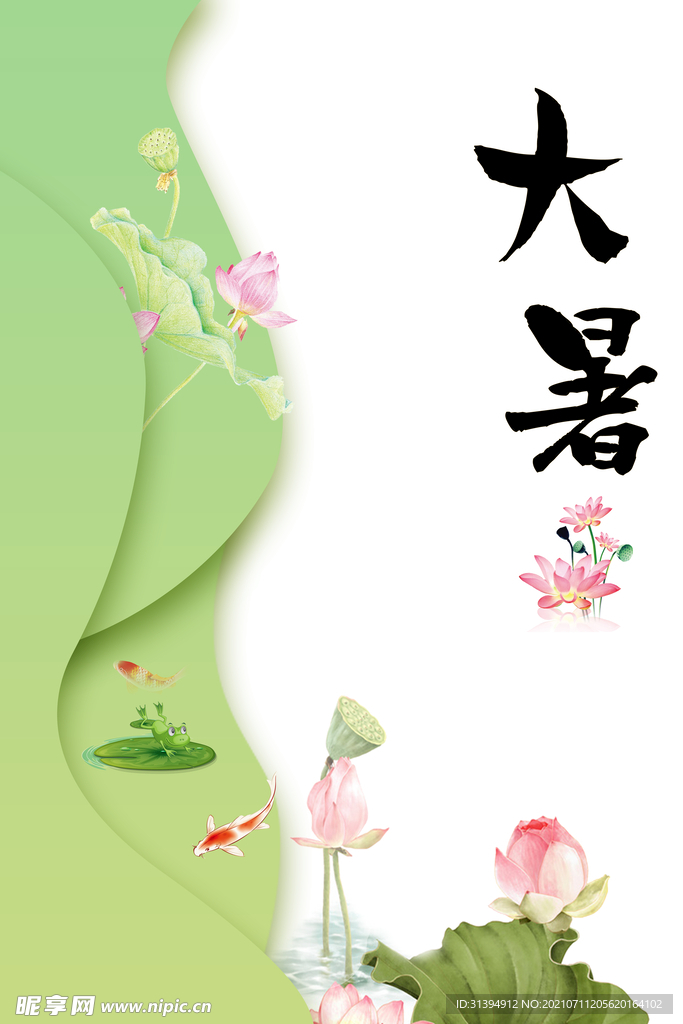 大暑