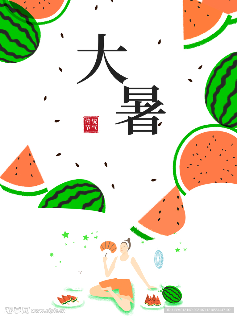 大暑