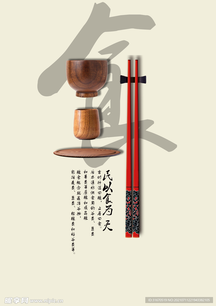 食