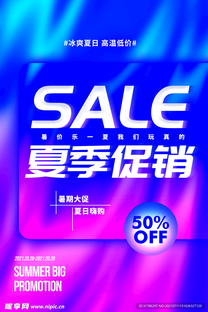 夏季促销海报