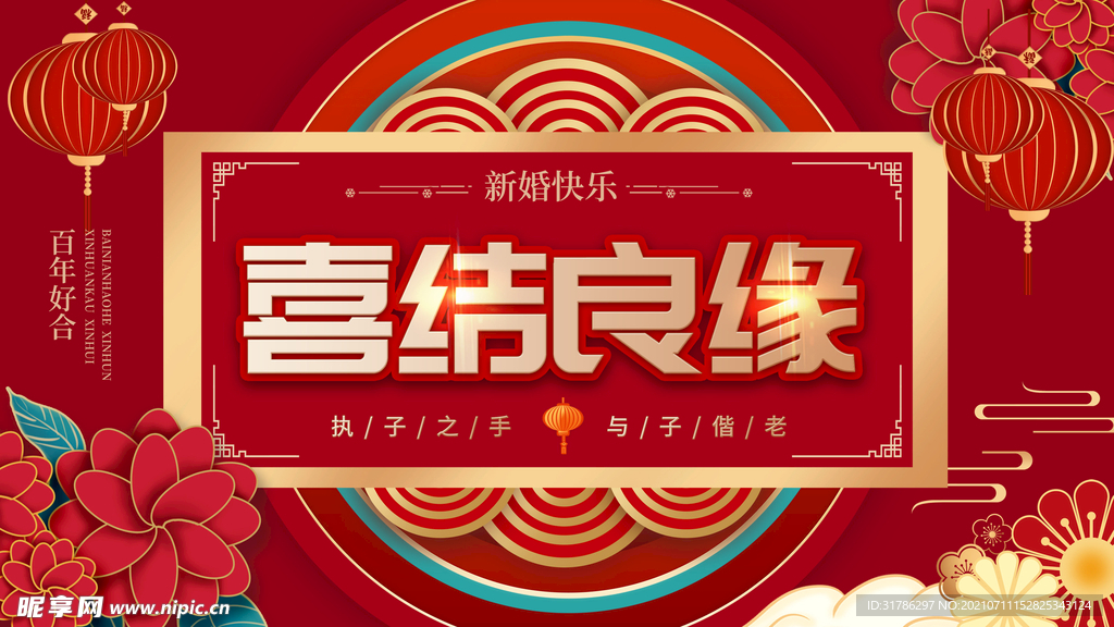 中式婚礼展板