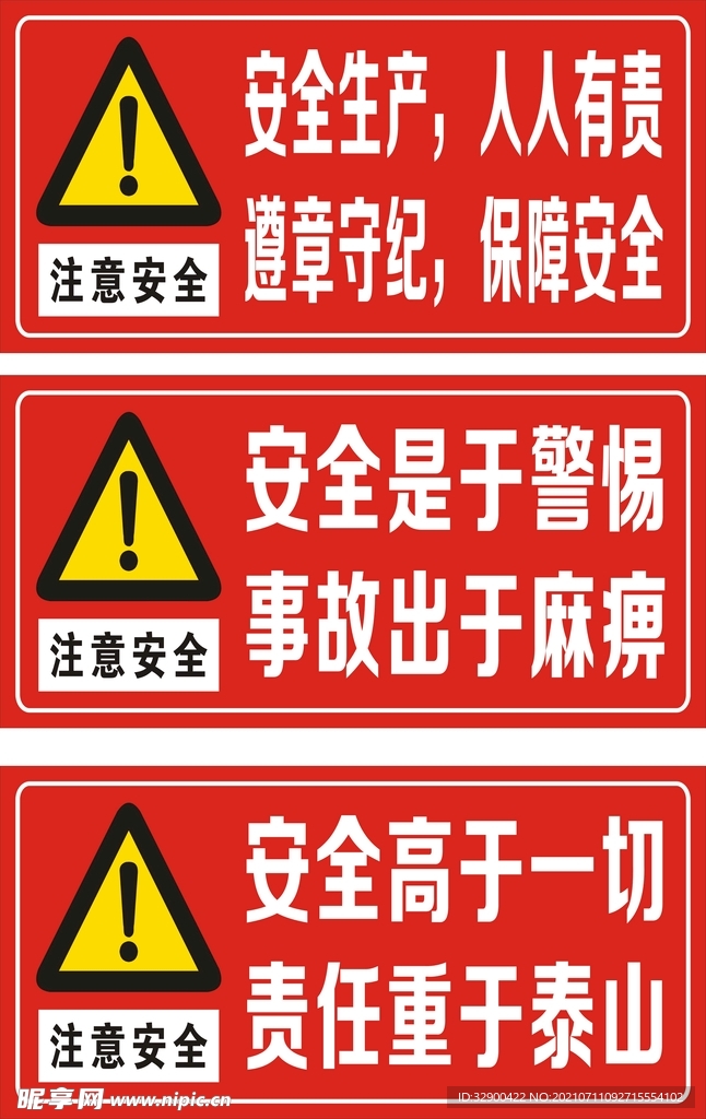 安全提示语
