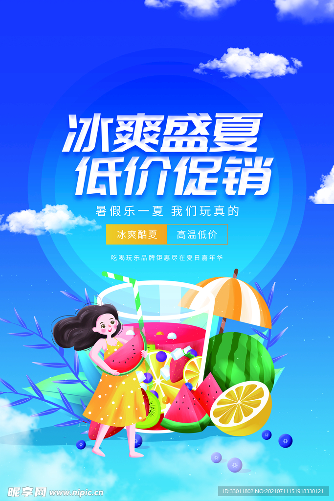 冰爽盛夏低价促销