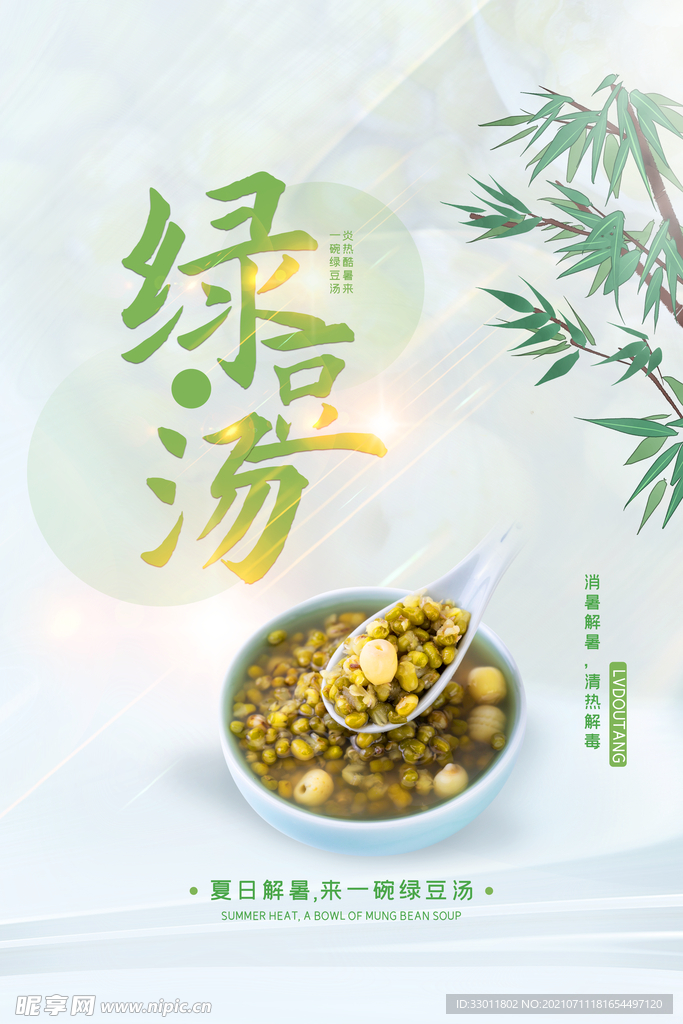 夏季绿豆汤