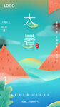 大暑