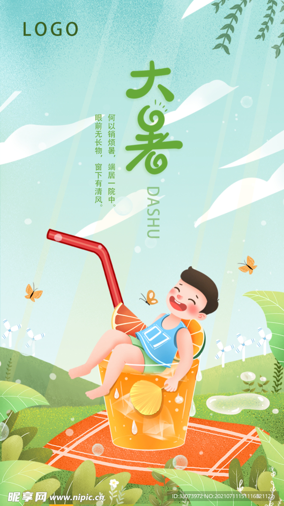 大暑