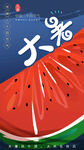 大暑